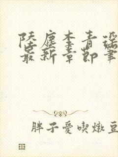 陆尘李青瑶小说最新章节笔趣阁