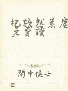 纪欣然叶尘小说免费读