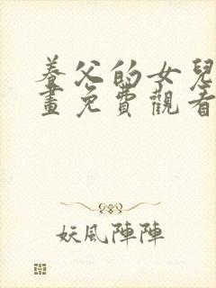 养父的女儿们漫画免费观看