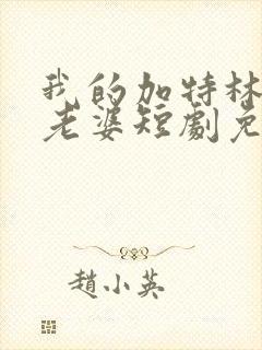 我的加特林女帝老婆短剧免费观看