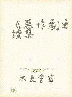 《恶作剧之吻》续集