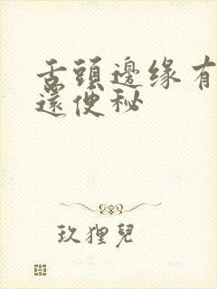 舌头边缘有齿痕还便秘