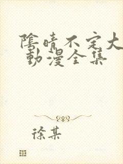 阴晴不定大哥哥 动漫全集