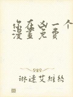 你在凶一个试试漫画免费