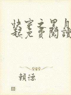 快穿之黑月光崛起免费阅读