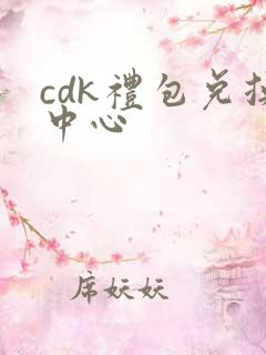 cdk礼包兑换中心