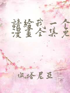 请给我一个孩子漫画全集免费