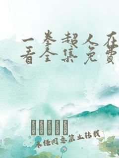 一拳超人在线观看全集免费播放