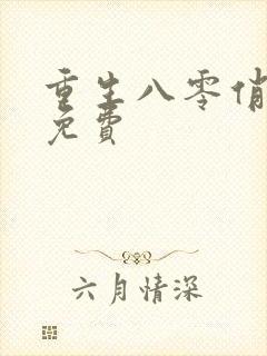 重生八零俏佳妻免费