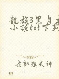 龙族3黑月之潮小说txt下载