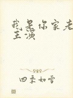 我是你家老祖宗主演