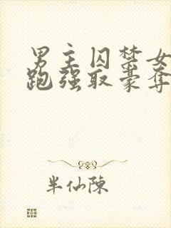 男主囚禁女主逃跑强取豪夺小说