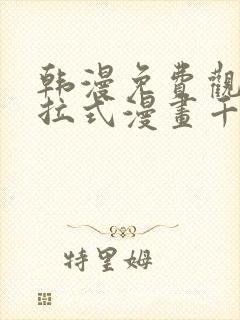 韩漫免费观看下拉式漫画千金漫画网