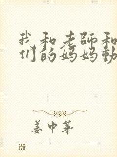 我和老师和朋友们的妈妈动漫
