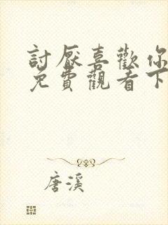 讨厌喜欢你漫画免费观看下拉式