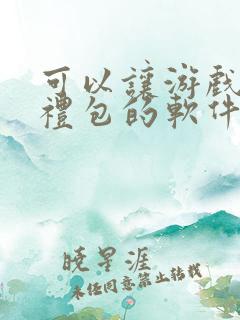 可以让游戏领取礼包的软件