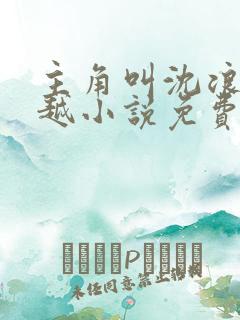 主角叫沈浪的穿越小说免费