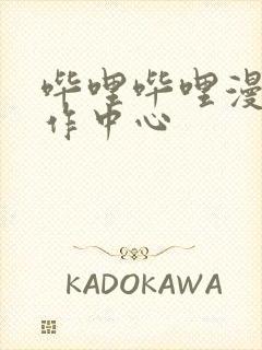 哔哩哔哩漫画创作中心