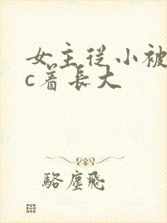 女主从小被男主c着长大