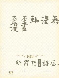 歪歪韩漫无羞遮漫画