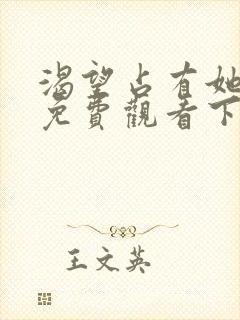 渴望占有她漫画免费观看下拉式漫画最新章节