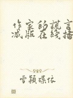 作家的谎言未删减版在线播放