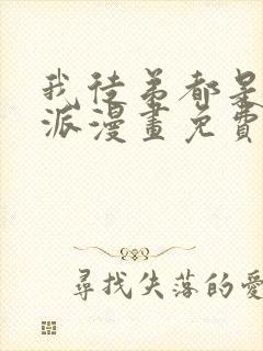 我徒弟都是大反派漫画免费观看下拉