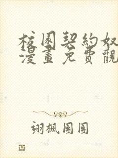 校园契约奴3d漫画免费观看