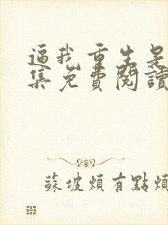 逼我重生是吧全集免费阅读