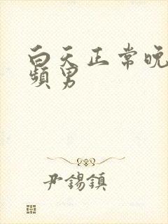 白天正常晚上尿频男