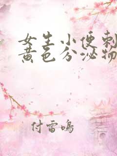 女生小便刺痛有黄色分泌物