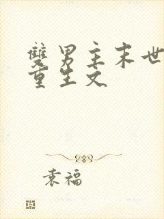 双男主末世异能重生文