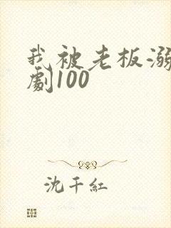 我被老板溺爱短剧100