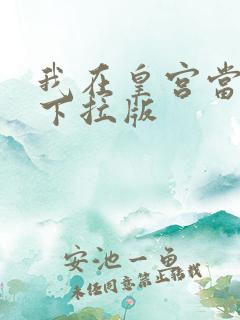 我在皇宫当巨巨下拉版