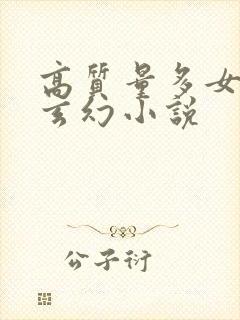 高质量多女主的玄幻小说