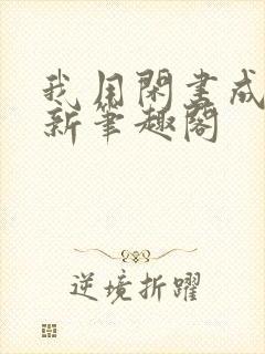 我用闲书成圣人新笔趣阁