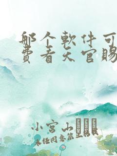 那个软件可以免费看天官赐福漫画