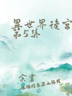 异世界后宫物语第5集