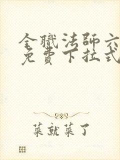 全职法师六漫画免费下拉式六漫画在线观看