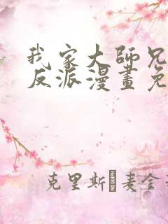 我家大师兄是个反派漫画免费观看