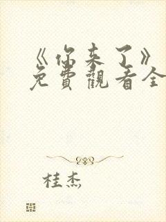 《你来了》动漫免费观看全集