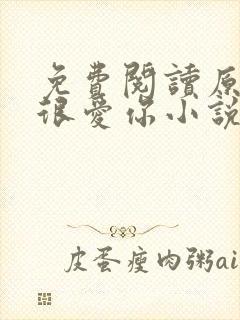 免费阅读原来我很爱你小说