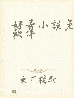 好看小说免费的软件