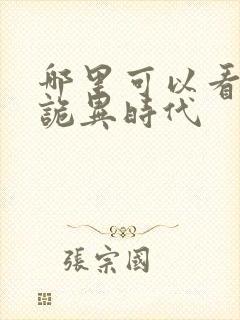 哪里可以看全球诡异时代