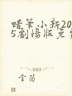 蜡笔小新2005剧场版免费观看