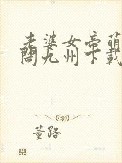 老婆女帝萌娃大闹九州下载全文