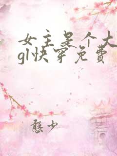 女主是个大反派gl快穿免费