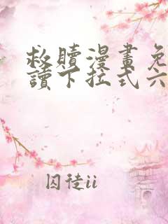 救赎漫画免费阅读下拉式六漫画