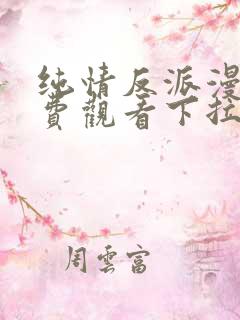 纯情反派漫画免费观看下拉式