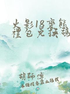 火影18变态版礼包兑换码